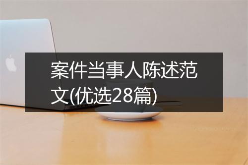 案件当事人陈述范文(优选28篇)