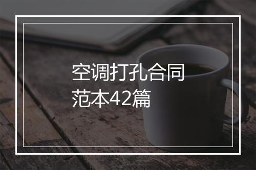 空调打孔合同范本42篇