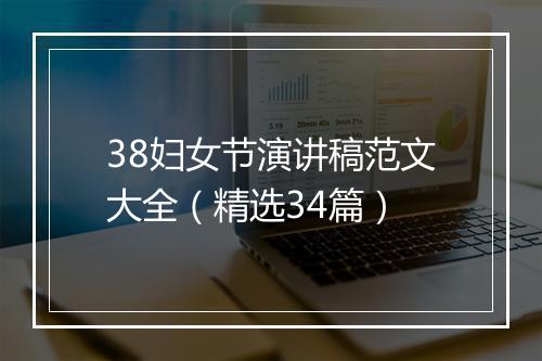 38妇女节演讲稿范文大全（精选34篇）