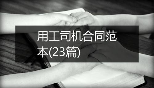 用工司机合同范本(23篇)