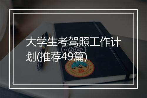 大学生考驾照工作计划(推荐49篇)