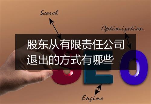 股东从有限责任公司退出的方式有哪些