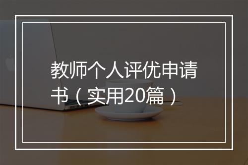 教师个人评优申请书（实用20篇）