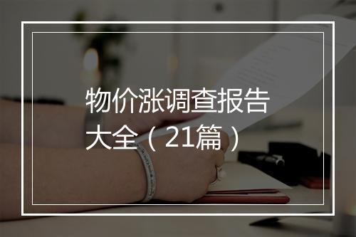 物价涨调查报告大全（21篇）
