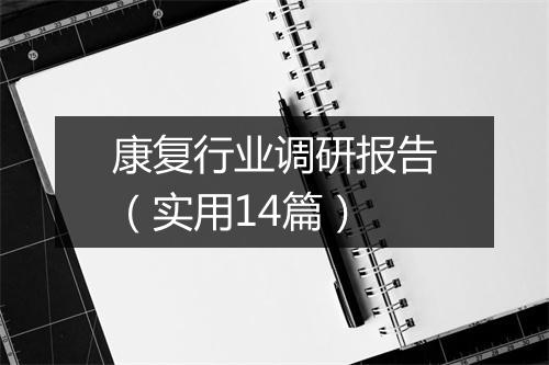 康复行业调研报告（实用14篇）