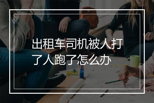 出租车司机被人打了人跑了怎么办