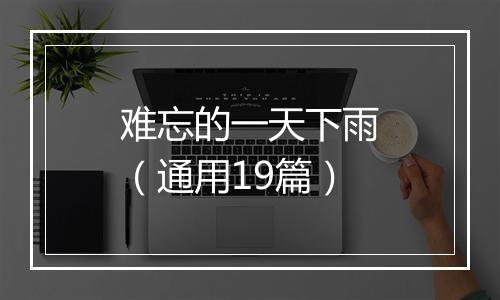 难忘的一天下雨（通用19篇）