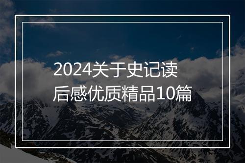 2024关于史记读后感优质精品10篇