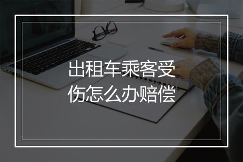 出租车乘客受伤怎么办赔偿