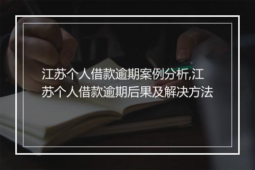 江苏个人借款逾期案例分析,江苏个人借款逾期后果及解决方法