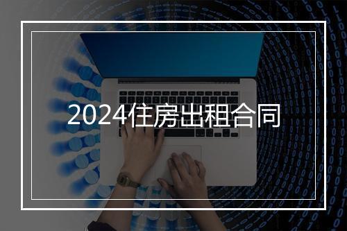 2024住房出租合同