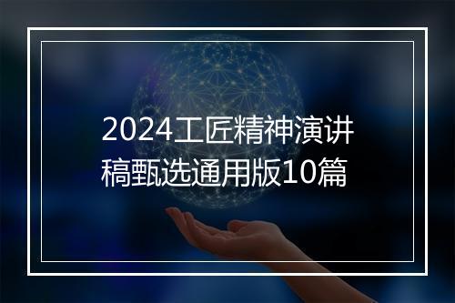 2024工匠精神演讲稿甄选通用版10篇