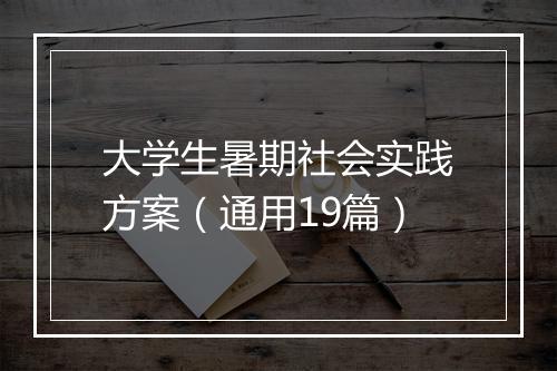 大学生暑期社会实践方案（通用19篇）