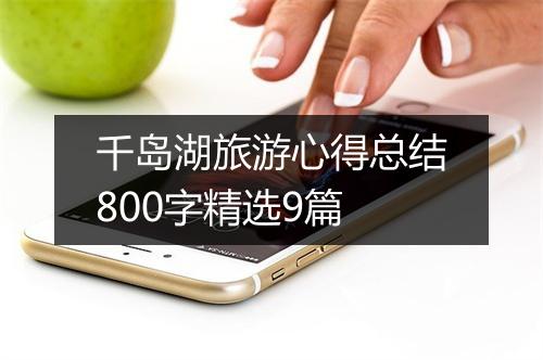 千岛湖旅游心得总结800字精选9篇