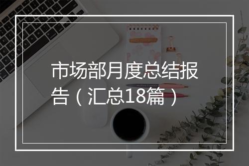 市场部月度总结报告（汇总18篇）
