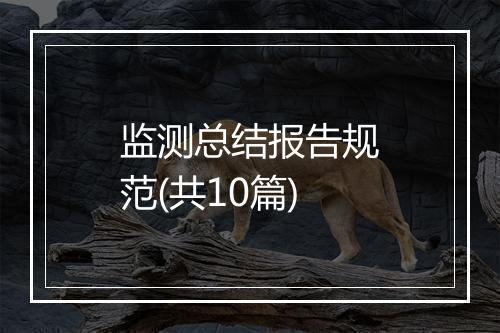 监测总结报告规范(共10篇)