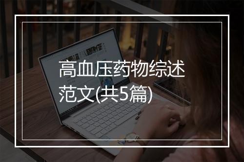 高血压药物综述范文(共5篇)