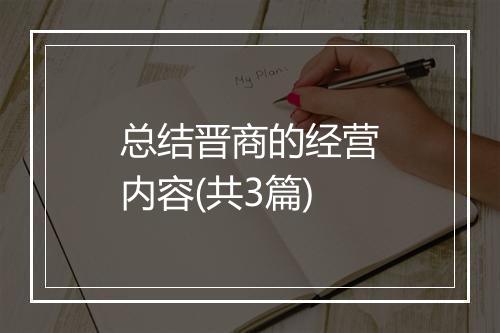 总结晋商的经营内容(共3篇)