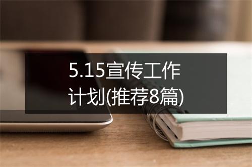 5.15宣传工作计划(推荐8篇)