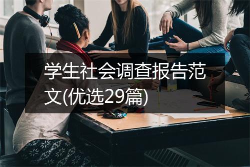 学生社会调查报告范文(优选29篇)