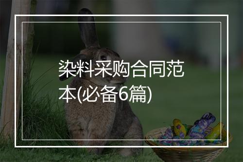 染料采购合同范本(必备6篇)