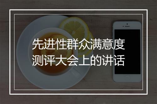 先进性群众满意度测评大会上的讲话