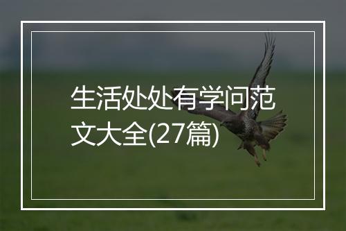 生活处处有学问范文大全(27篇)