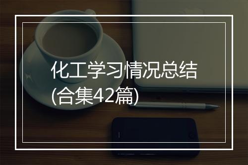 化工学习情况总结(合集42篇)