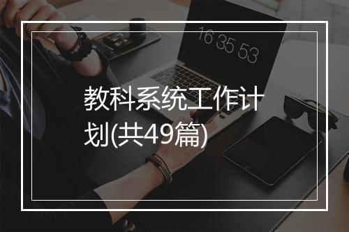 教科系统工作计划(共49篇)