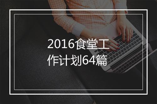 2016食堂工作计划64篇
