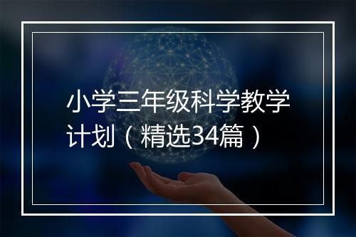 小学三年级科学教学计划（精选34篇）