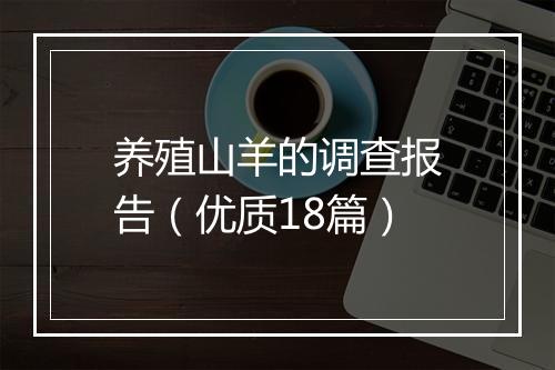 养殖山羊的调查报告（优质18篇）