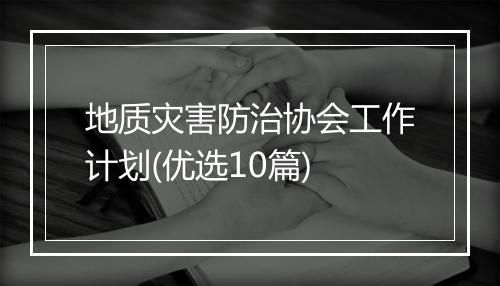 地质灾害防治协会工作计划(优选10篇)