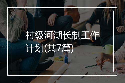 村级河湖长制工作计划(共7篇)