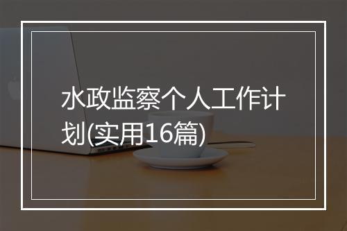 水政监察个人工作计划(实用16篇)