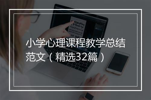 小学心理课程教学总结范文（精选32篇）