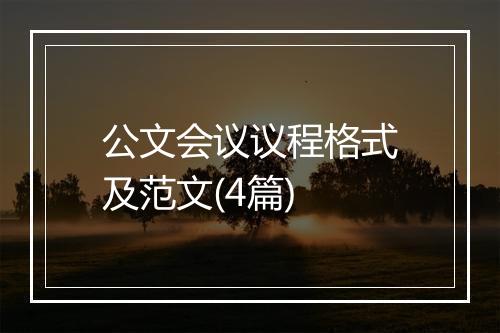 公文会议议程格式及范文(4篇)