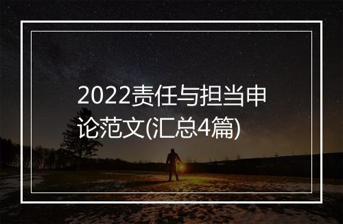 2022责任与担当申论范文(汇总4篇)