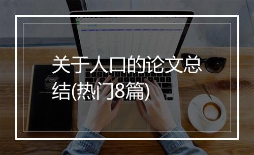 关于人口的论文总结(热门8篇)