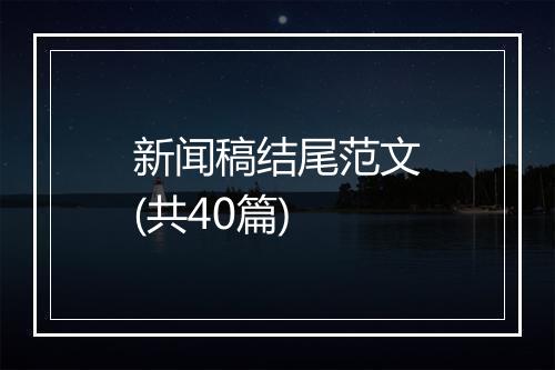 新闻稿结尾范文(共40篇)