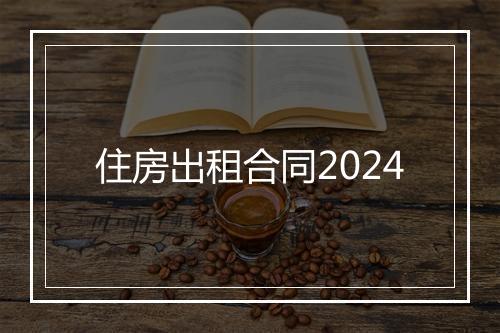 住房出租合同2024