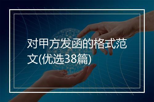 对甲方发函的格式范文(优选38篇)