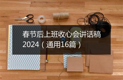 春节后上班收心会讲话稿2024（通用16篇）