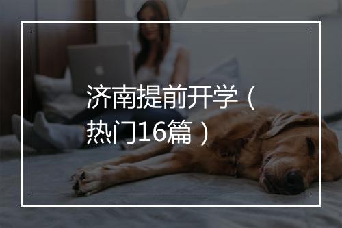 济南提前开学（热门16篇）