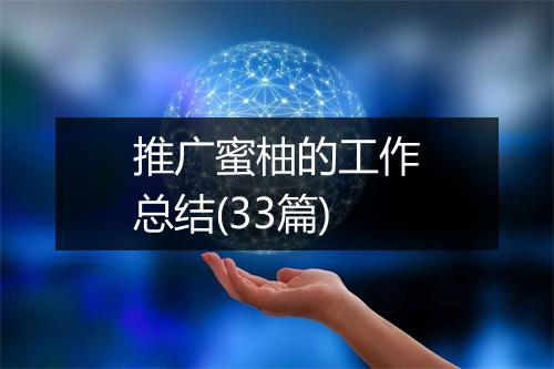 推广蜜柚的工作总结(33篇)