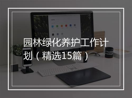 园林绿化养护工作计划（精选15篇）