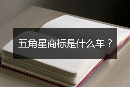 五角星商标是什么车？