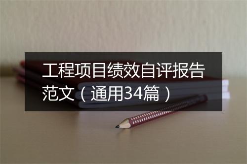 工程项目绩效自评报告范文（通用34篇）
