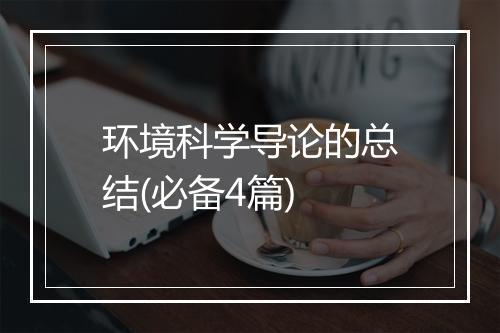 环境科学导论的总结(必备4篇)