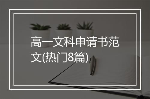 高一文科申请书范文(热门8篇)